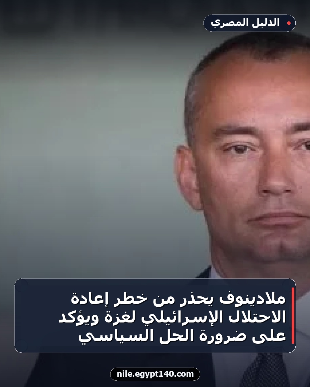 ملادينوف يحذر من خطر إعادة الاحتلال الإسرائيلي لغزة ويؤكد على ضرورة الحل السياسي