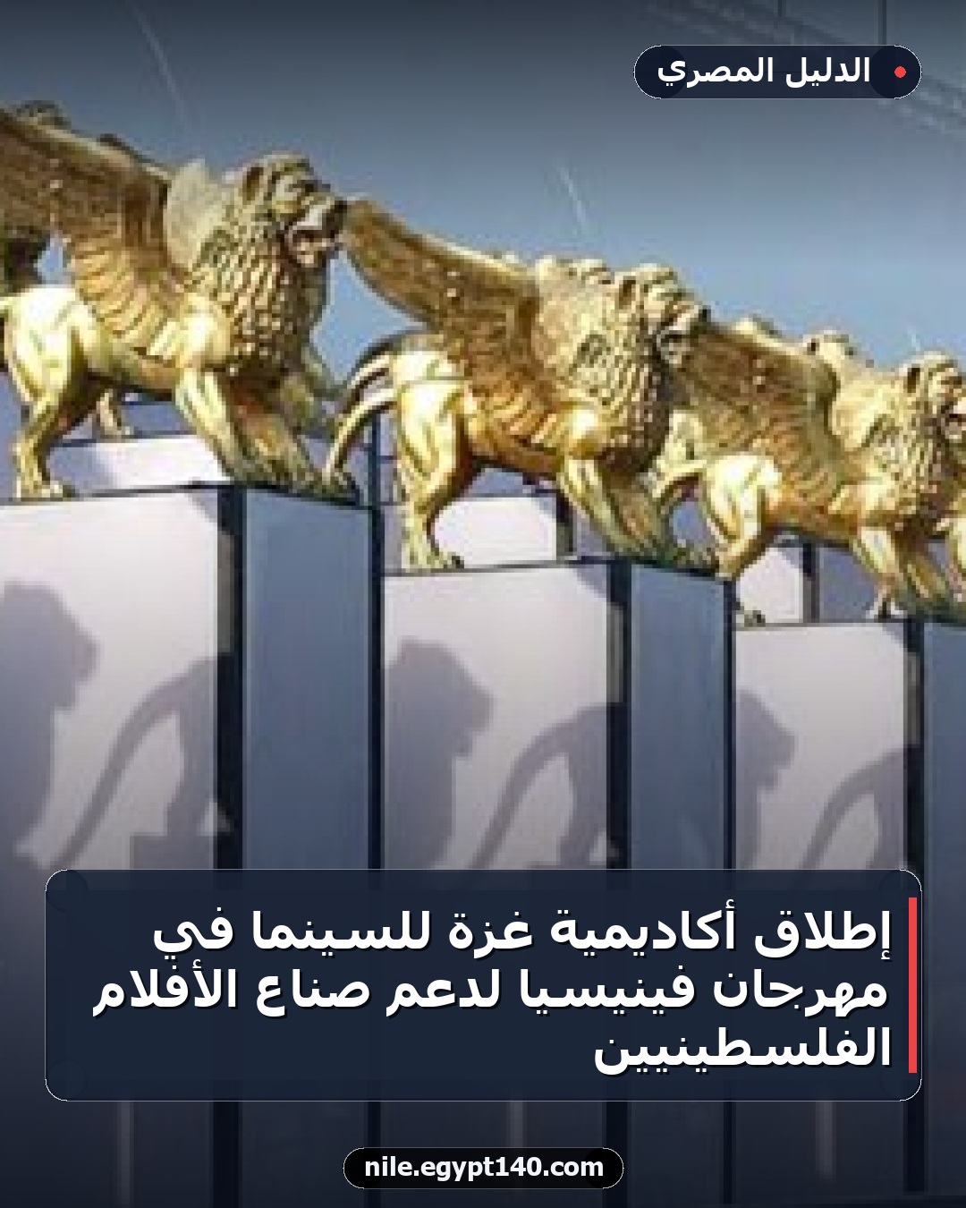 إطلاق أكاديمية غزة للسينما في مهرجان فينيسيا لدعم صناع الأفلام الفلسطينيين