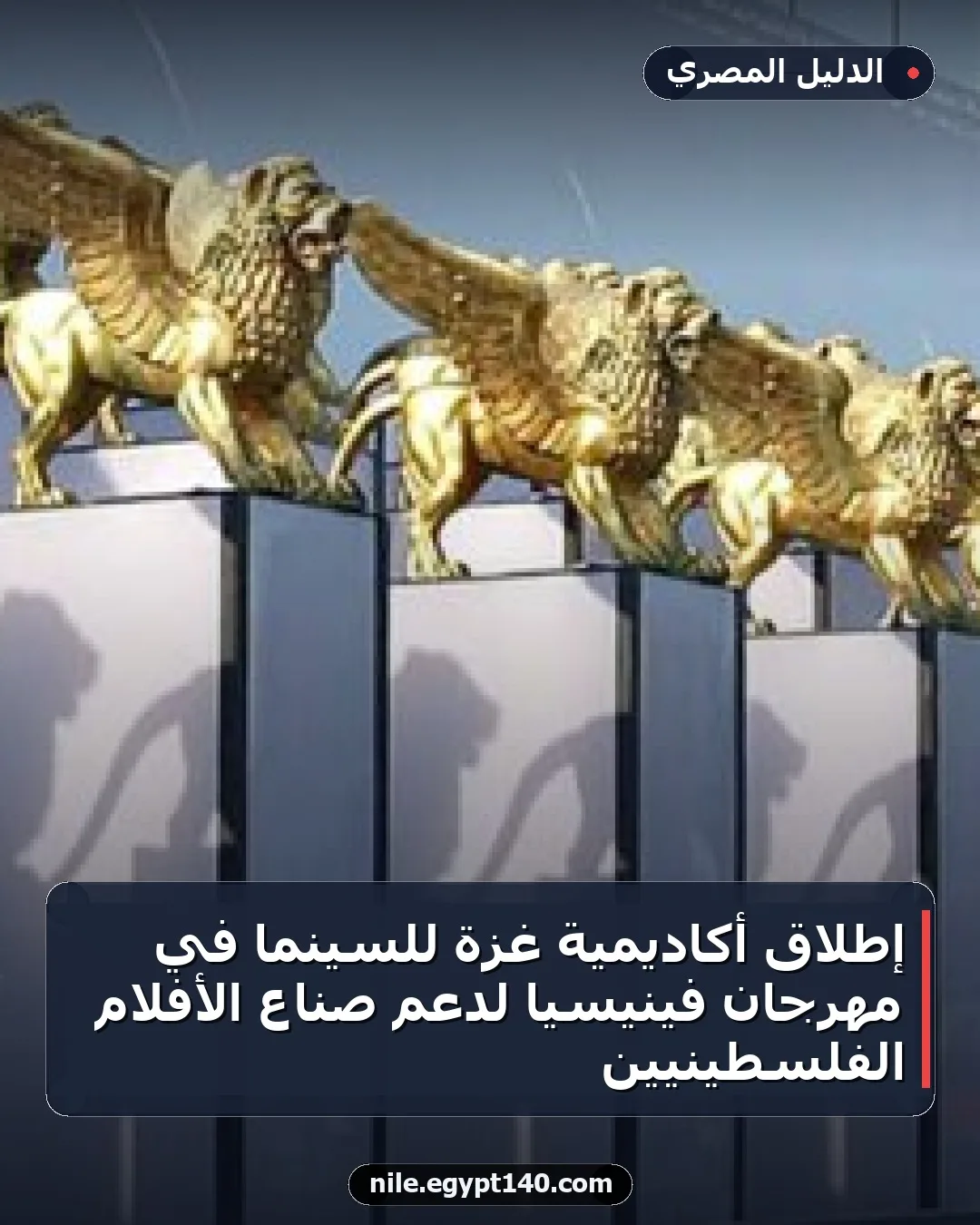 إطلاق أكاديمية غزة للسينما في مهرجان فينيسيا لدعم صناع الأفلام الفلسطينيين