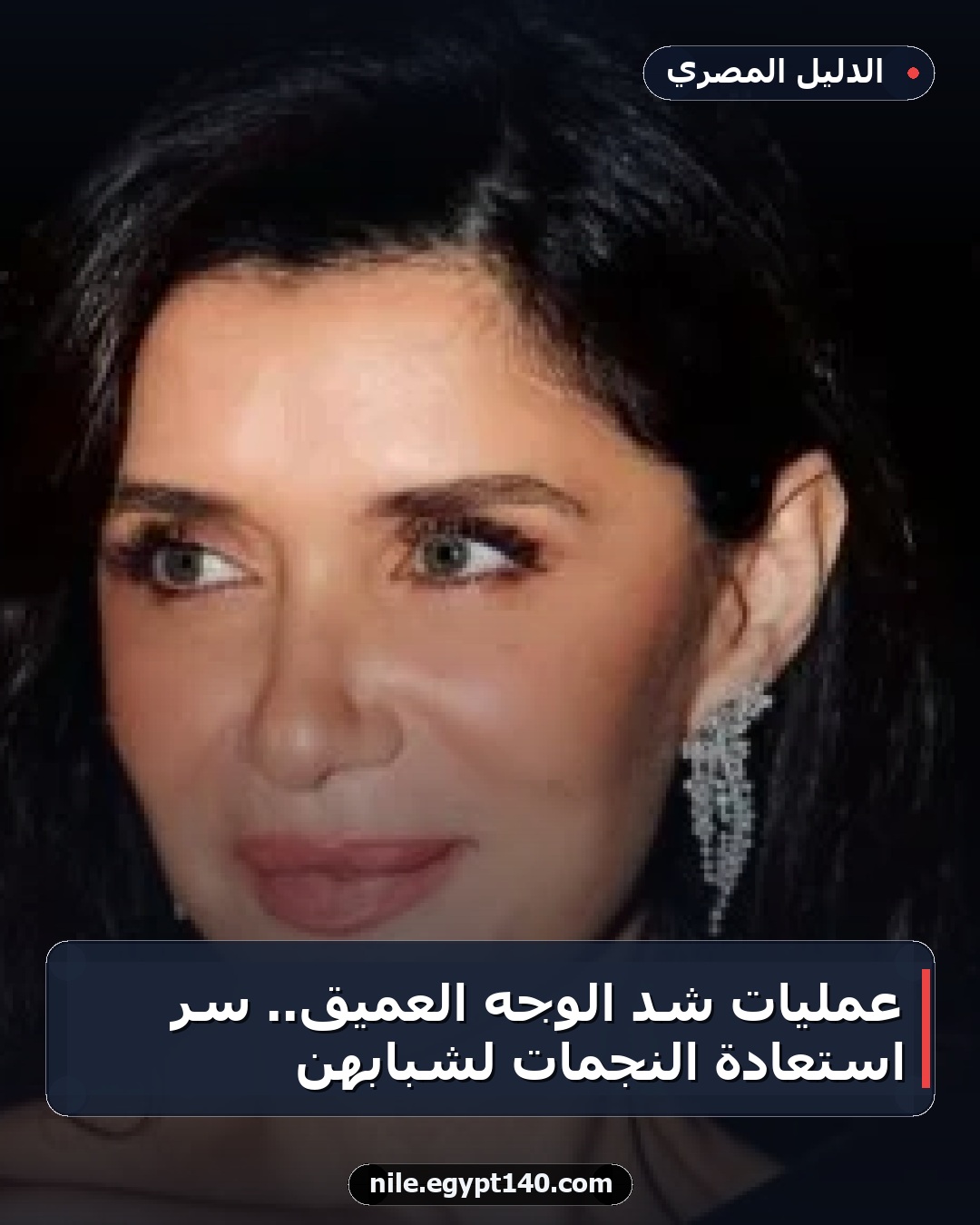 عمليات شد الوجه العميق.. سر استعادة النجمات لشبابهن