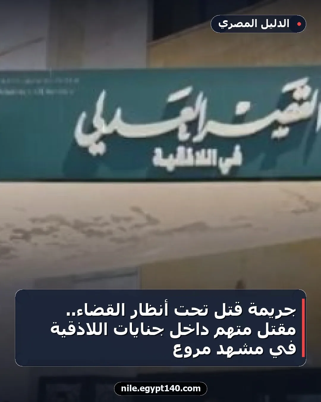 جريمة قتل تحت أنظار القضاء.. مقتل متهم داخل جنايات اللاذقية في مشهد مروع