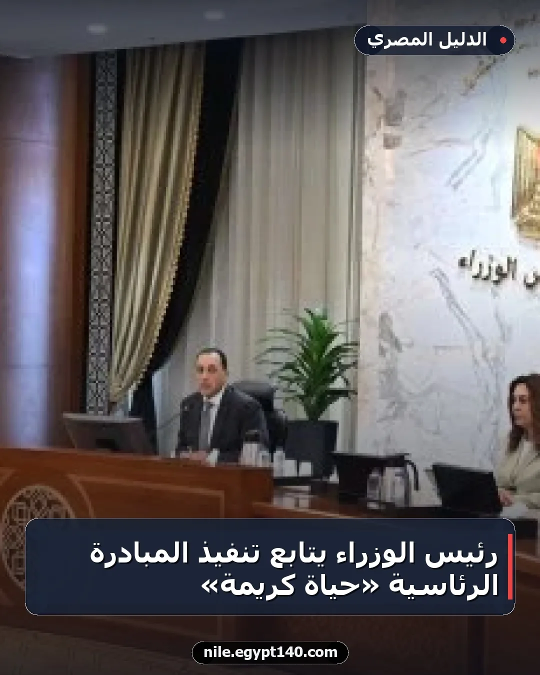 رئيس الوزراء يتابع تنفيذ المبادرة الرئاسية «حياة كريمة»