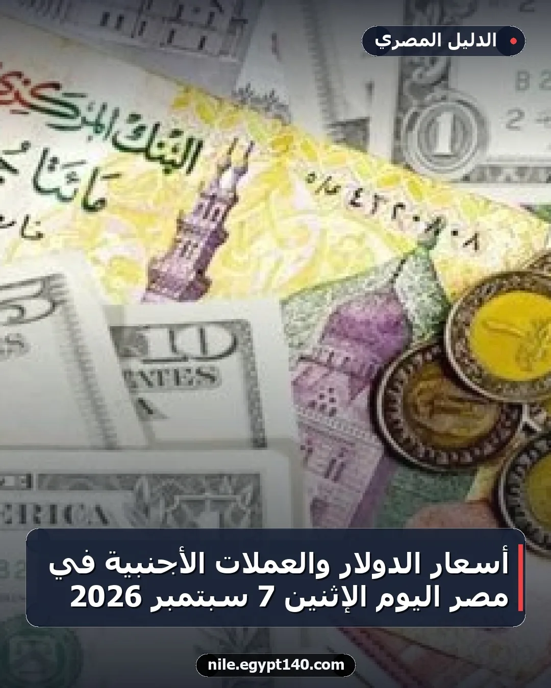 أسعار الدولار والعملات الأجنبية في مصر اليوم الإثنين 7 سبتمبر 2026