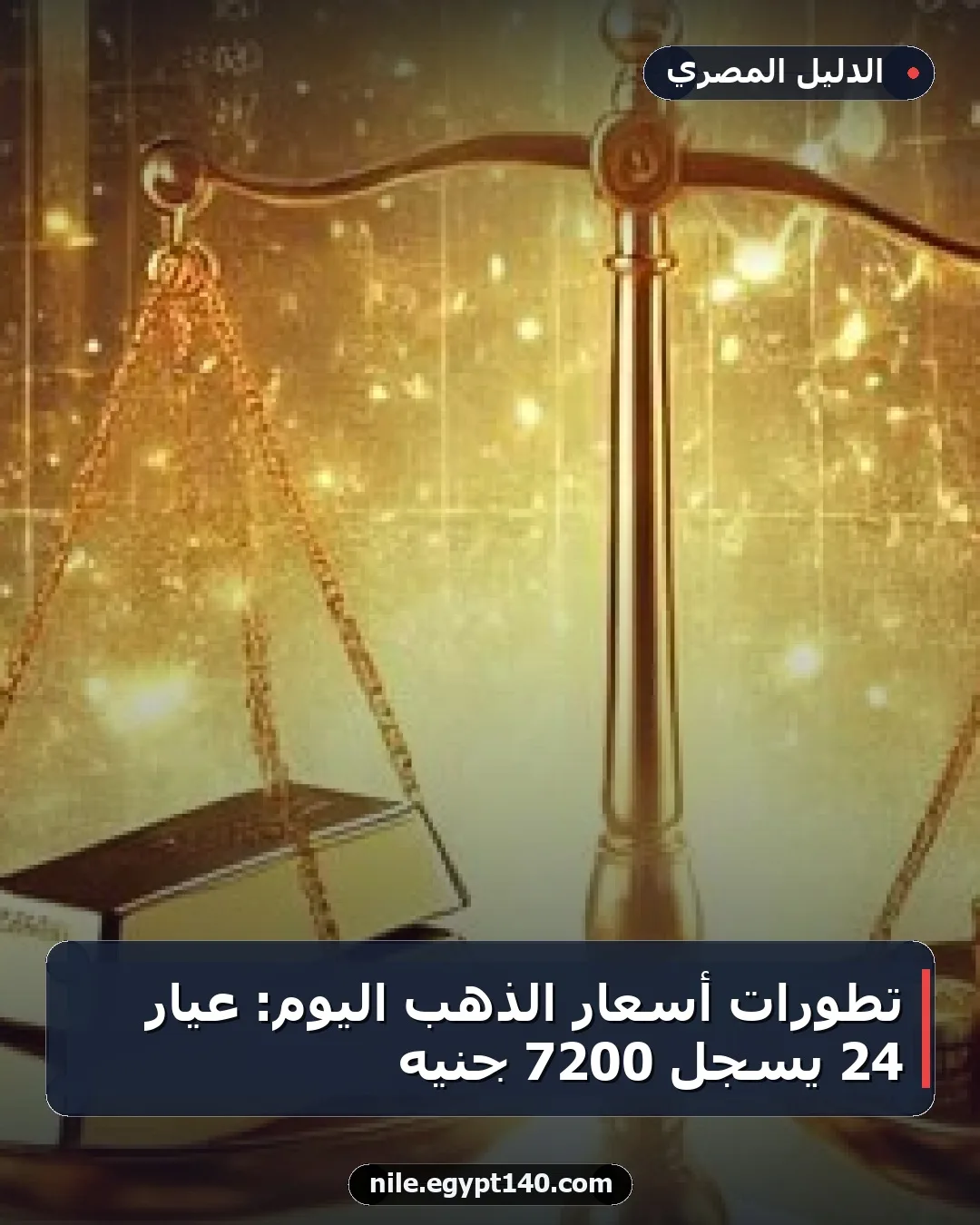 تطورات أسعار الذهب اليوم: عيار 24 يسجل 7200 جنيه