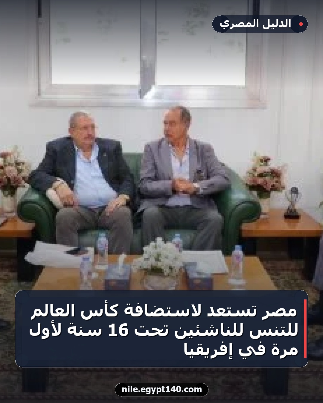 مصر تستعد لاستضافة كأس العالم للتنس للناشئين تحت 16 سنة لأول مرة في إفريقيا