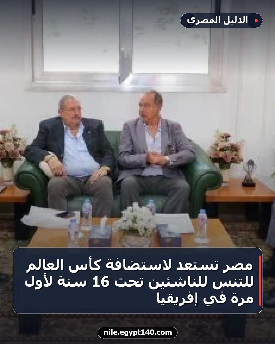 مصر تستعد لاستضافة كأس العالم للتنس للناشئين تحت 16 سنة لأول مرة في إفريقيا