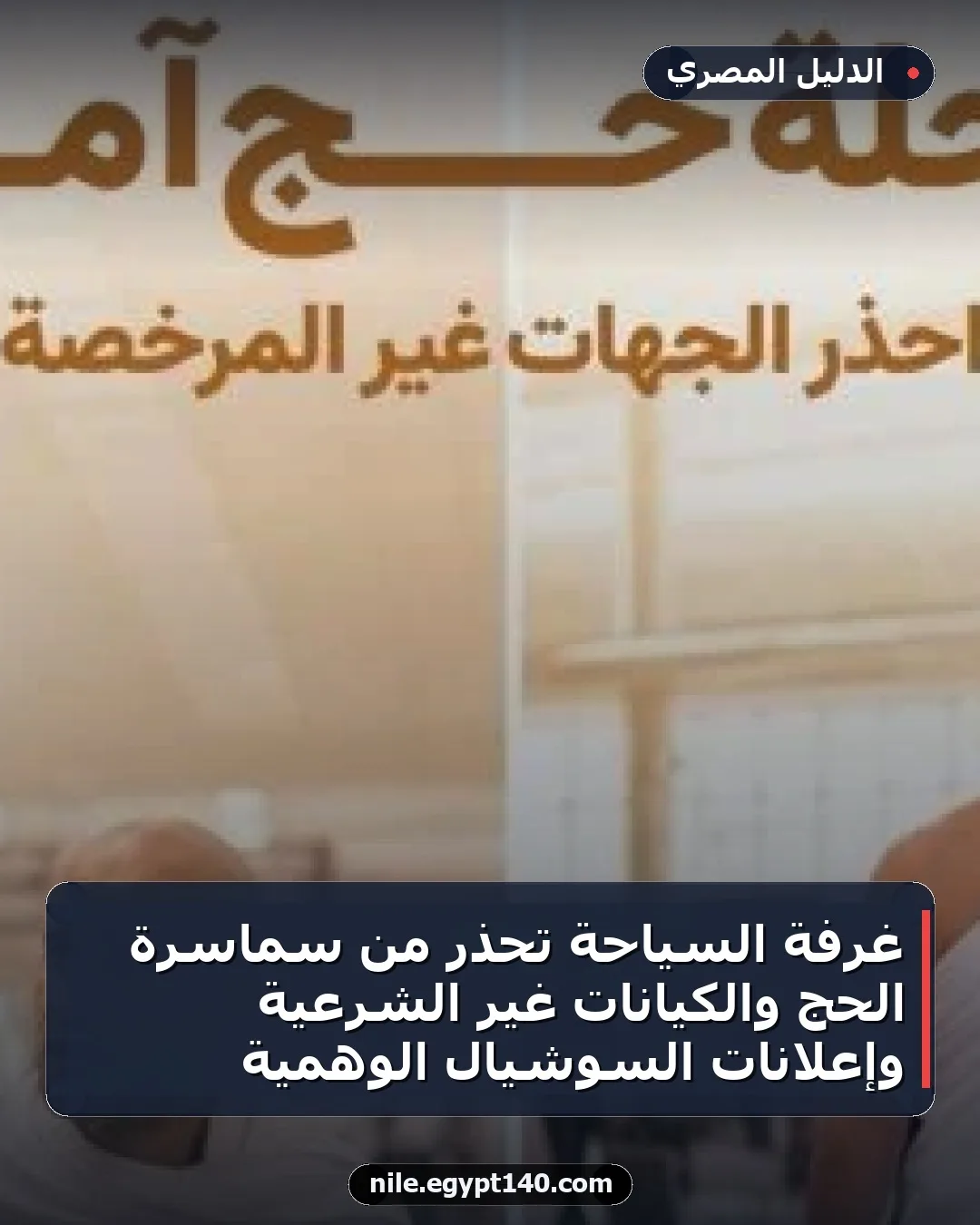 غرفة السياحة تحذر من سماسرة الحج والكيانات غير الشرعية وإعلانات السوشيال الوهمية