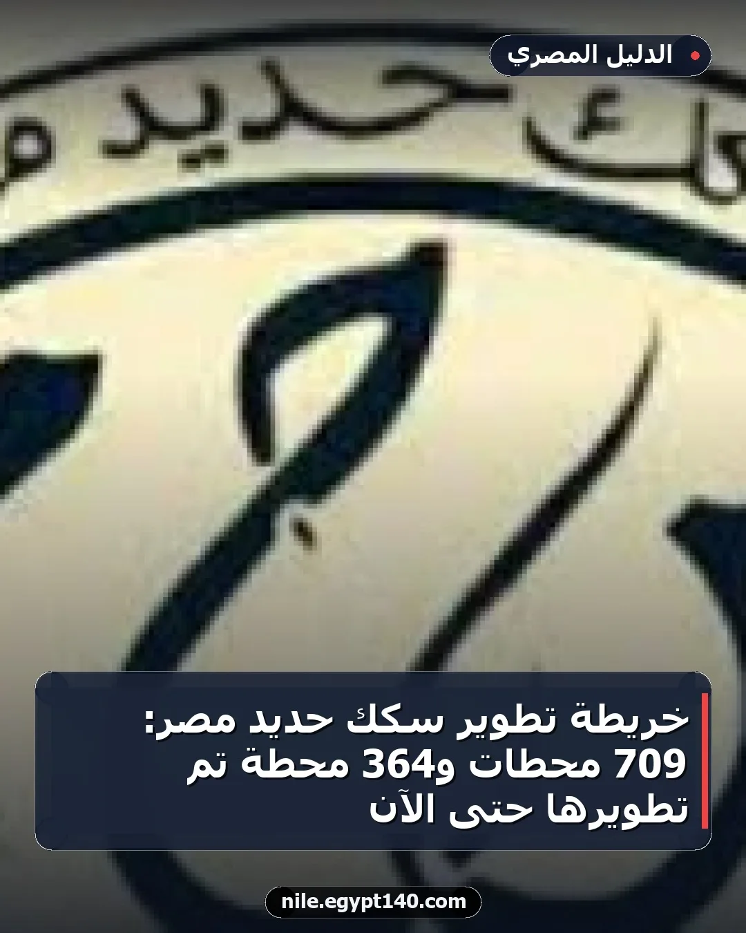 خريطة تطوير سكك حديد مصر: 709 محطات و364 محطة تم تطويرها حتى الآن
