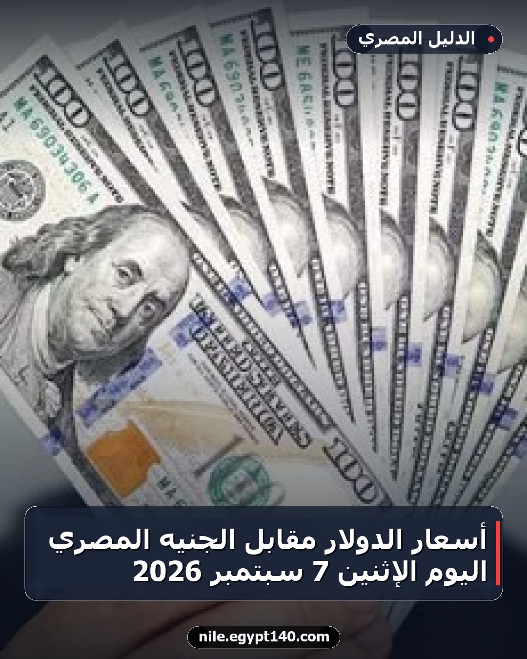 أسعار الدولار مقابل الجنيه المصري اليوم الإثنين 7 سبتمبر 2026