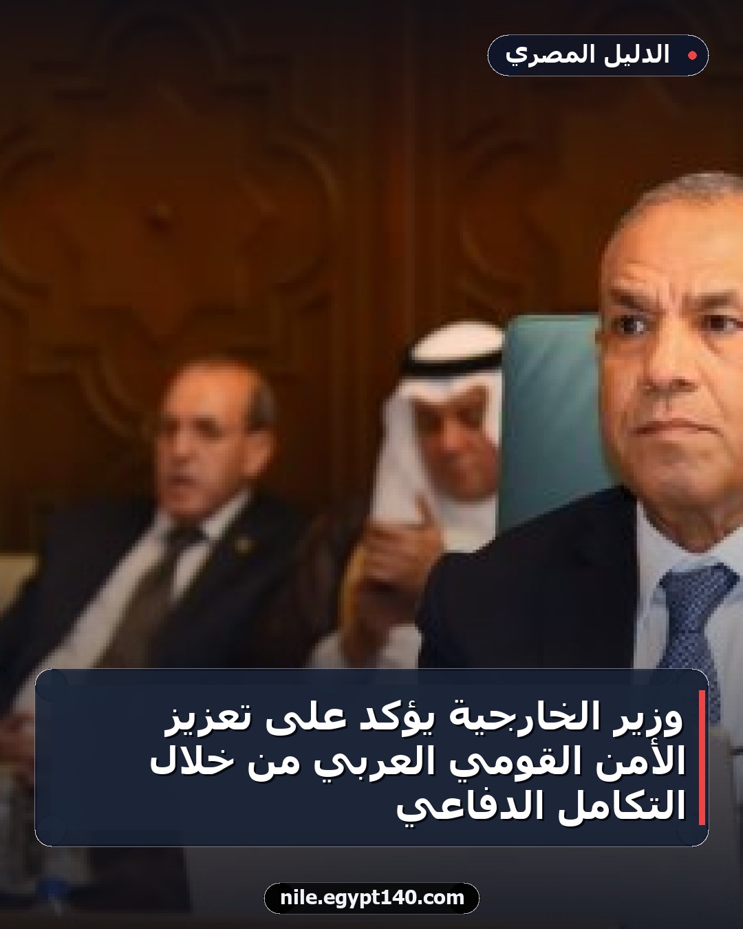 وزير الخارجية يؤكد على تعزيز الأمن القومي العربي من خلال التكامل الدفاعي