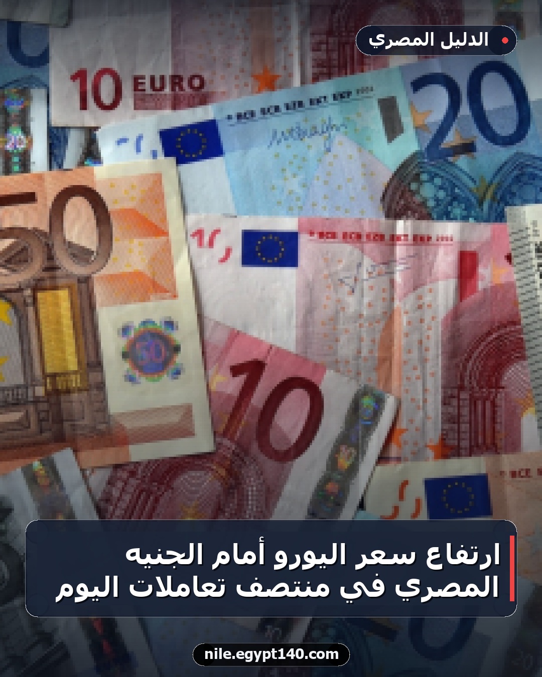 ارتفاع سعر اليورو أمام الجنيه المصري في منتصف تعاملات اليوم