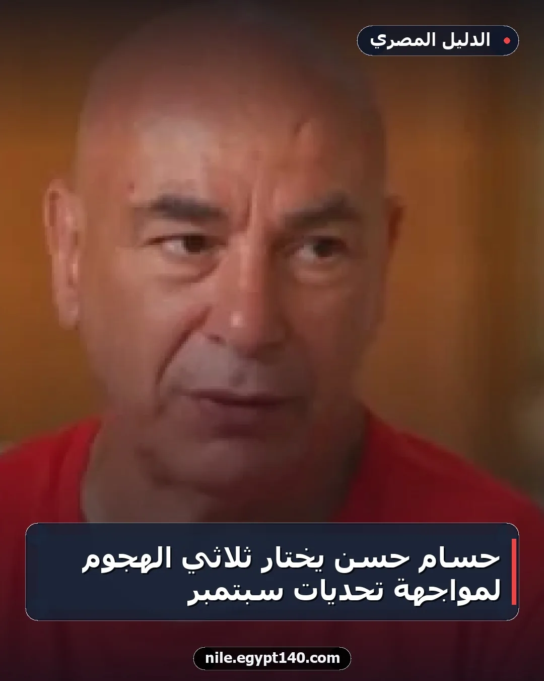 حسام حسن يختار ثلاثي الهجوم لمواجهة تحديات سبتمبر