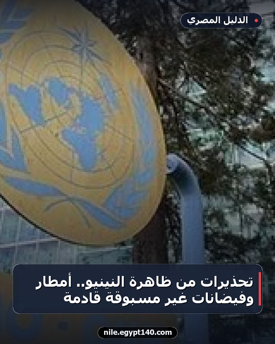 تحذيرات من ظاهرة النينيو.. أمطار وفيضانات غير مسبوقة قادمة