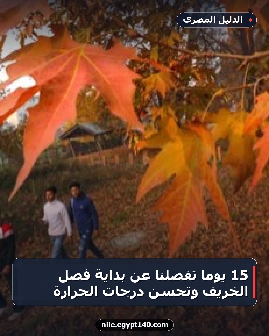 15 يوماً تفصلنا عن بداية فصل الخريف وتحسن درجات الحرارة