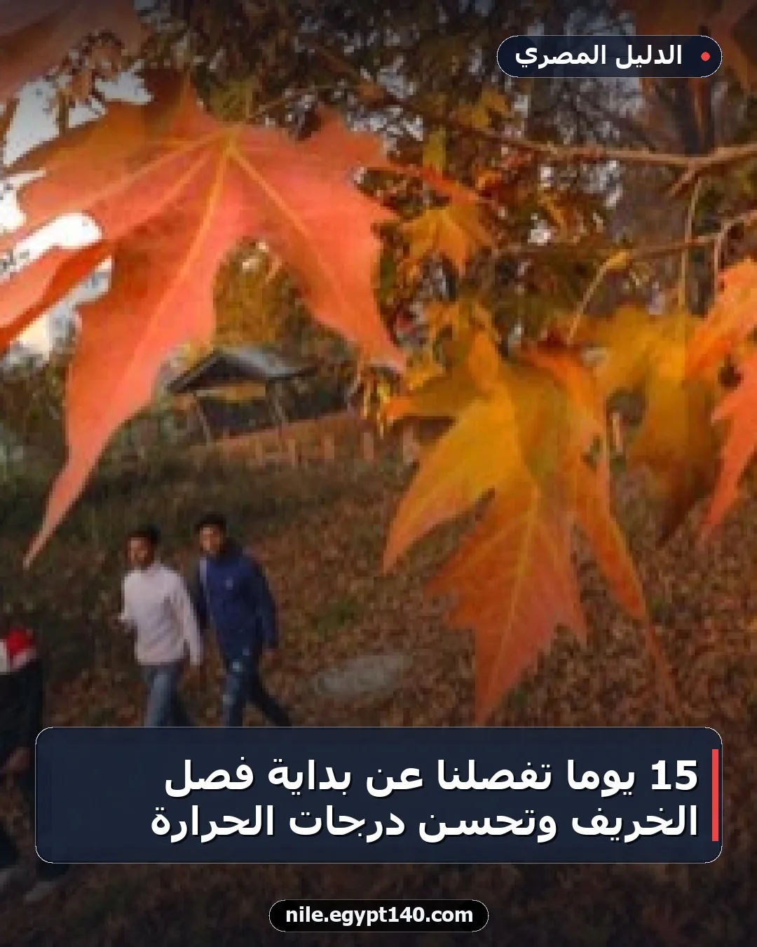 15 يوماً تفصلنا عن بداية فصل الخريف وتحسن درجات الحرارة