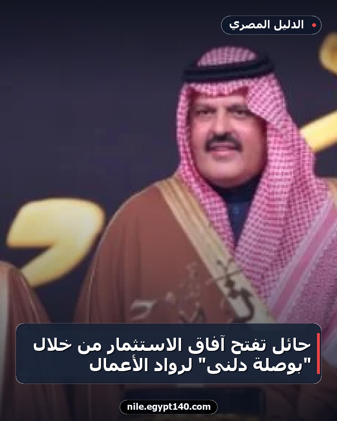 حائل تفتح آفاق الاستثمار من خلال "بوصلة دلنى" لرواد الأعمال