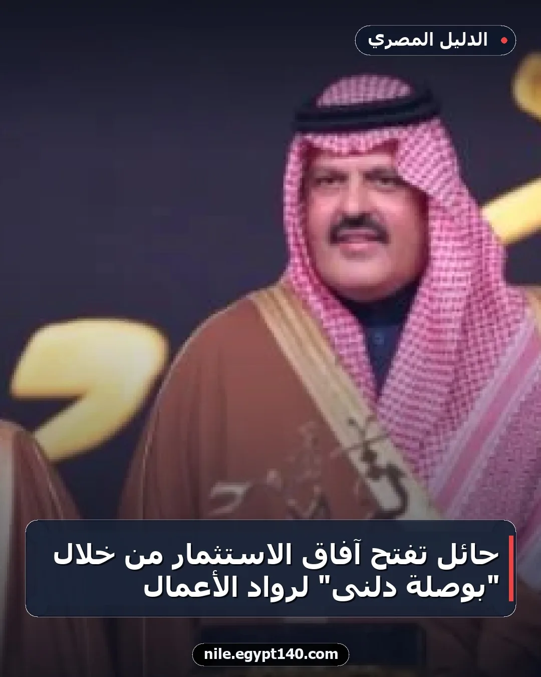 حائل تفتح آفاق الاستثمار من خلال "بوصلة دلنى" لرواد الأعمال