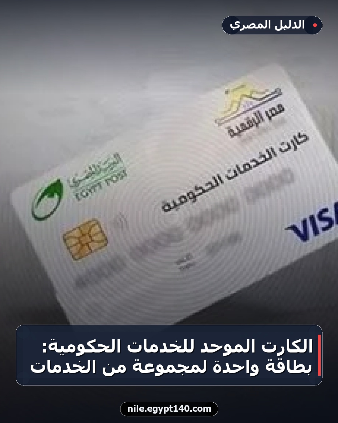 الكارت الموحد للخدمات الحكومية: بطاقة واحدة لمجموعة من الخدمات