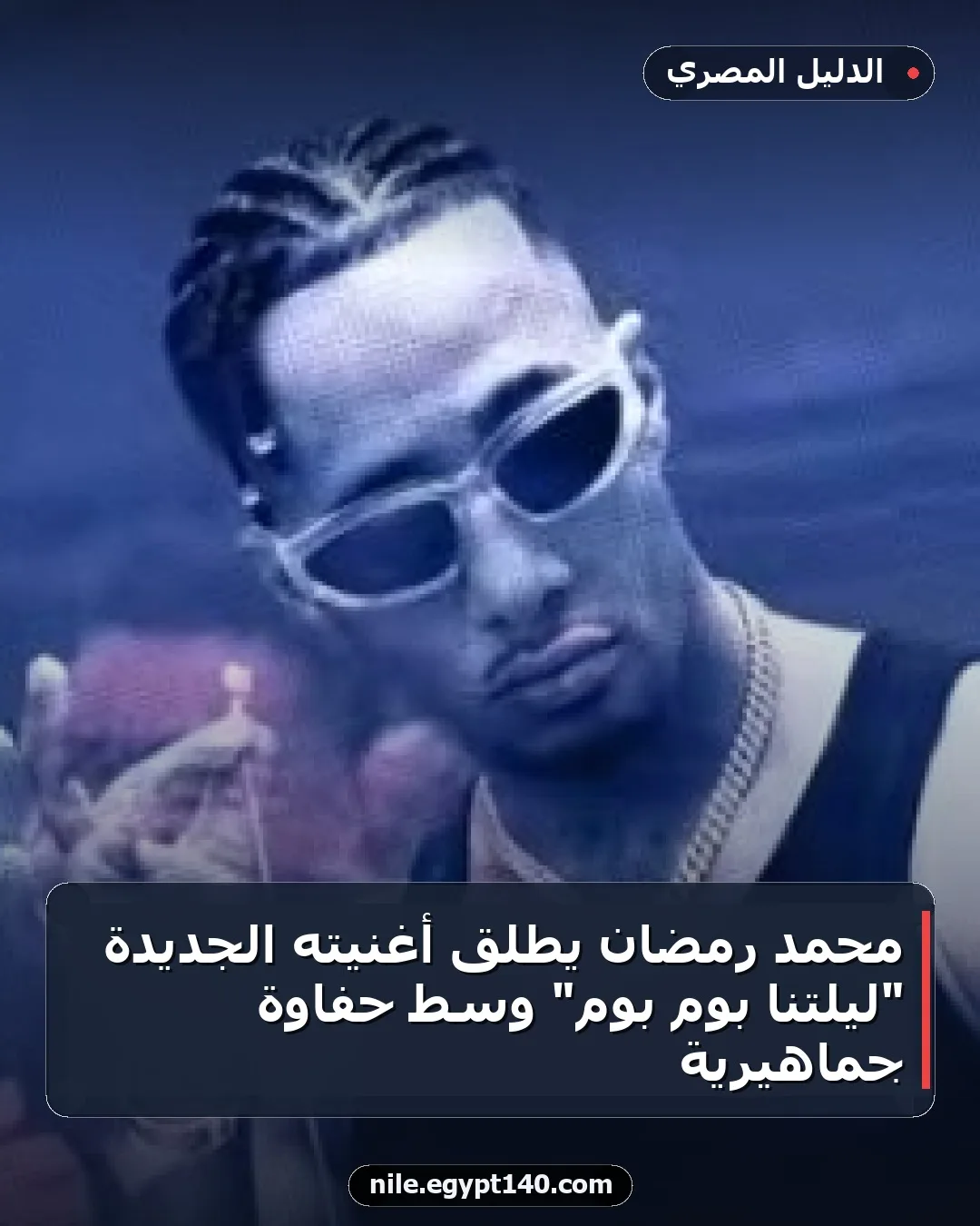 محمد رمضان يطلق أغنيته الجديدة "ليلتنا بوم بوم" وسط حفاوة جماهيرية
