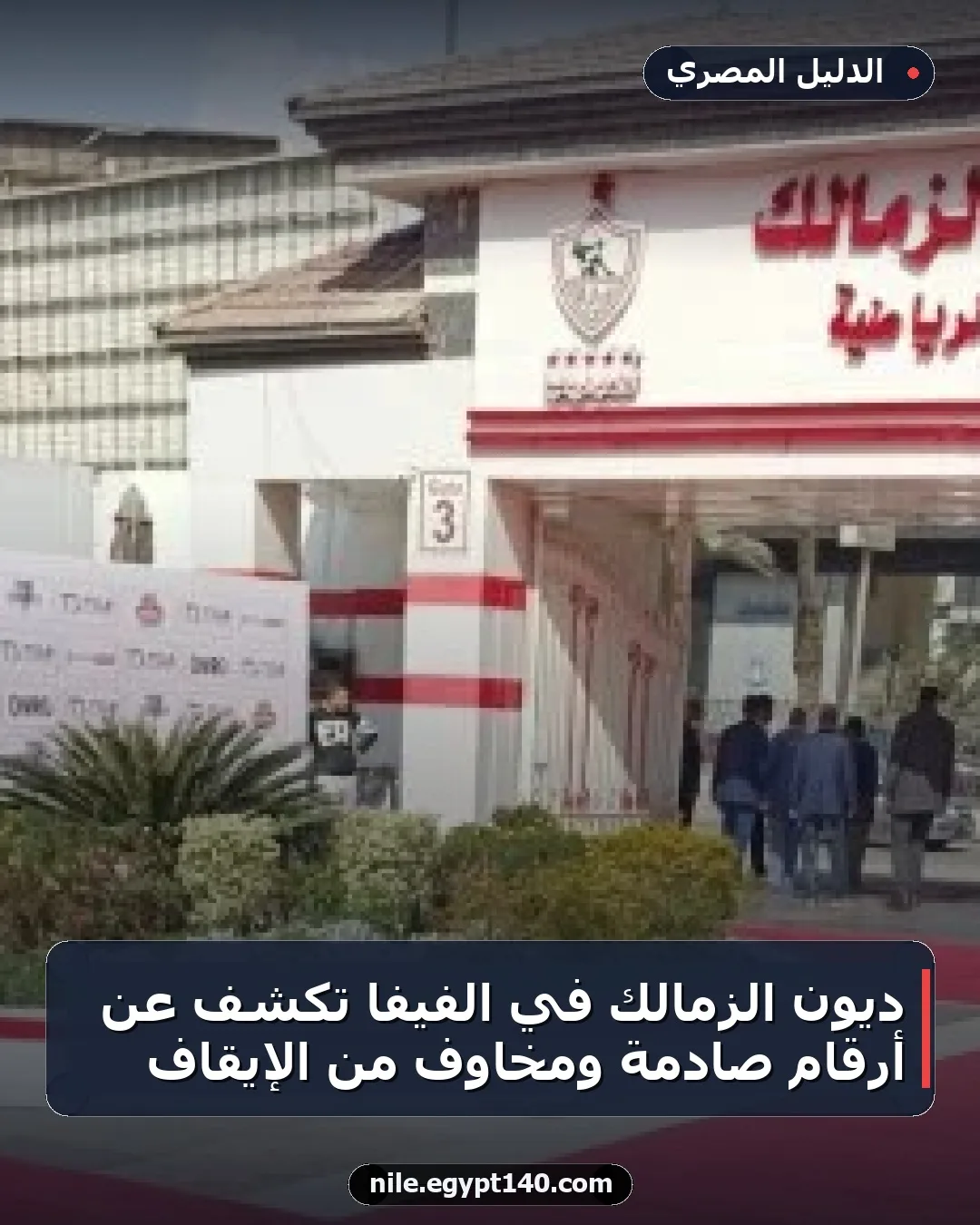 ديون الزمالك في الفيفا تكشف عن أرقام صادمة ومخاوف من الإيقاف
