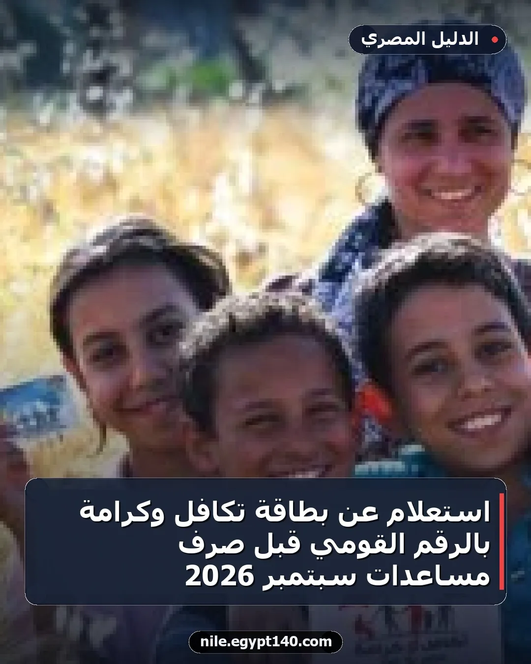 استعلام عن بطاقة تكافل وكرامة بالرقم القومي قبل صرف مساعدات سبتمبر 2026