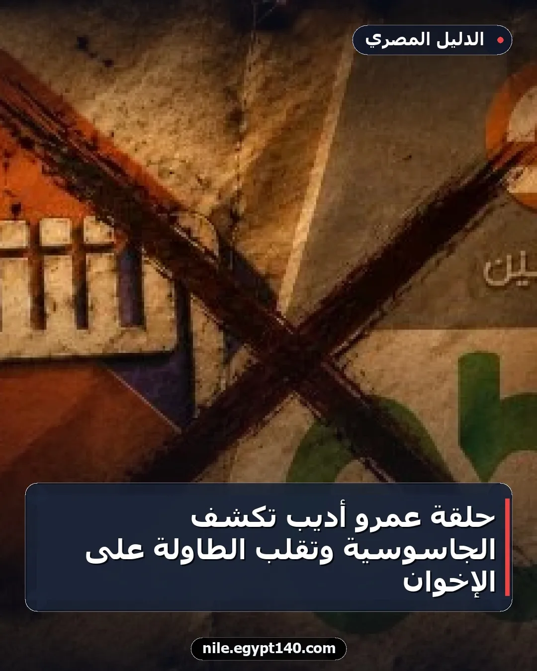 حلقة عمرو أديب تكشف الجاسوسية وتقلب الطاولة على الإخوان
