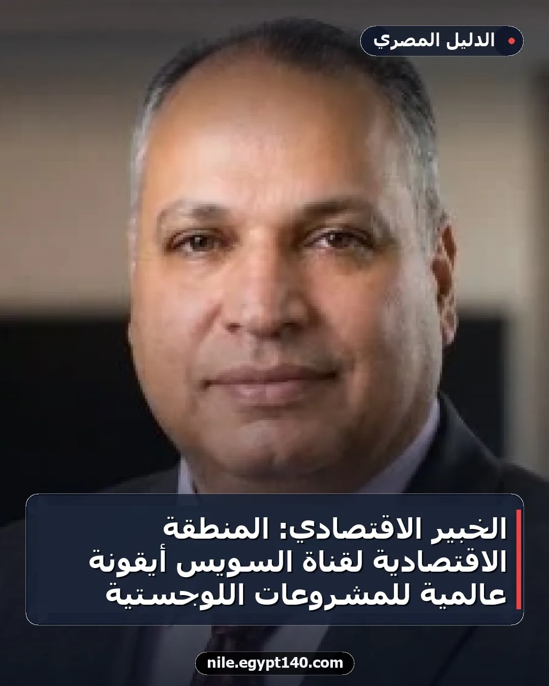 الخبير الاقتصادي: المنطقة الاقتصادية لقناة السويس أيقونة عالمية للمشروعات اللوجستية