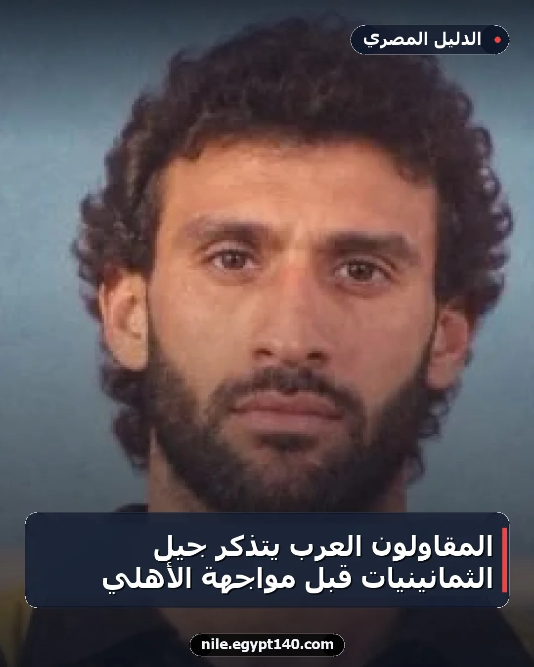 المقاولون العرب يتذكر جيل الثمانينيات قبل مواجهة الأهلي