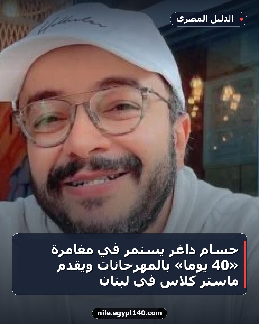 حسام داغر يستمر في مغامرة «40 يوما» بالمهرجانات ويقدم ماستر كلاس في لبنان