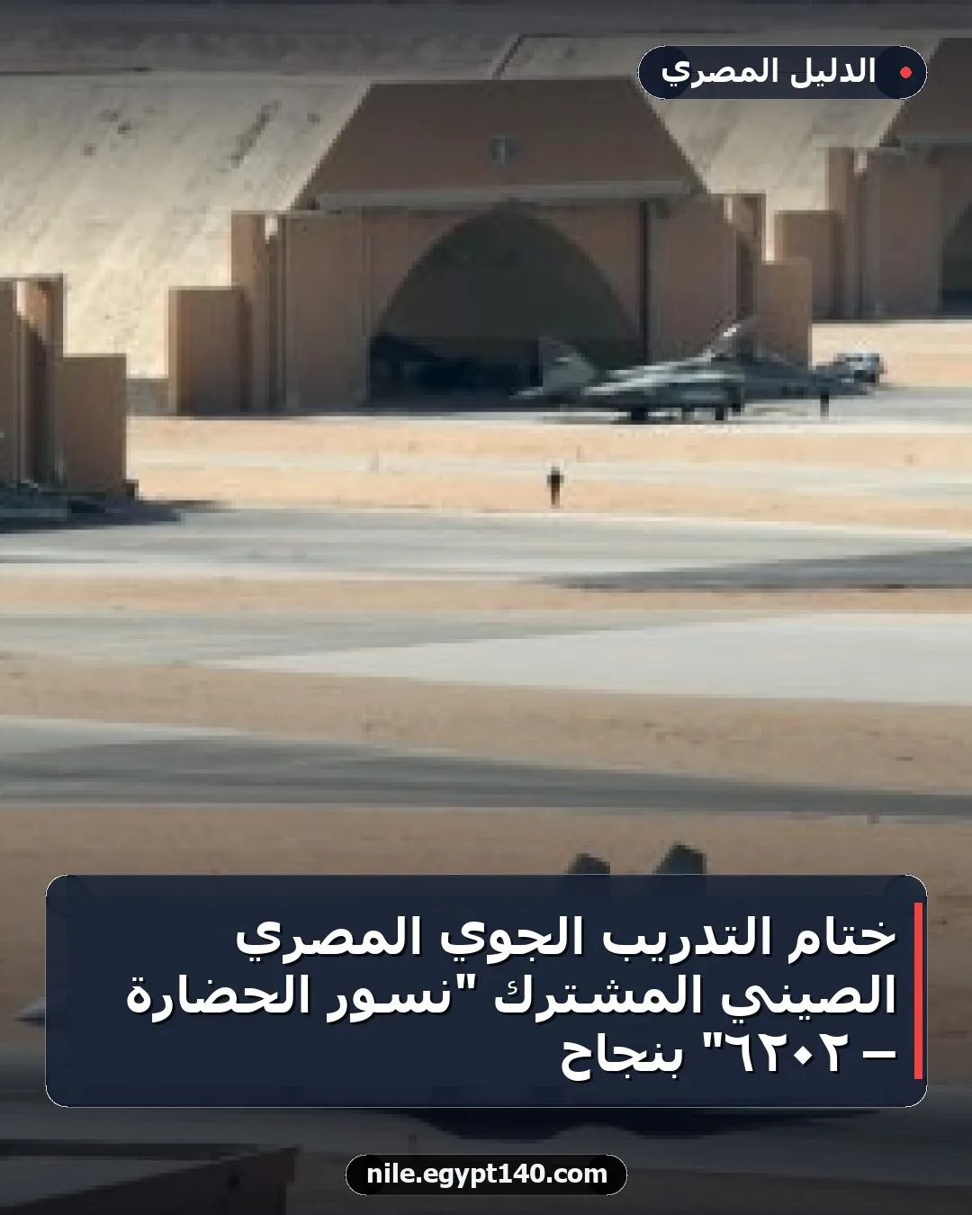 ختام التدريب الجوي المصري الصيني المشترك "نسور الحضارة – ٢٠٢٦" بنجاح