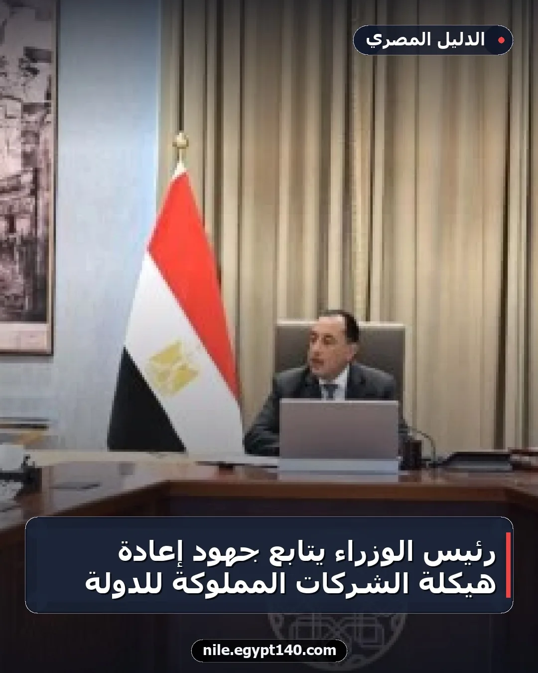 رئيس الوزراء يتابع جهود إعادة هيكلة الشركات المملوكة للدولة