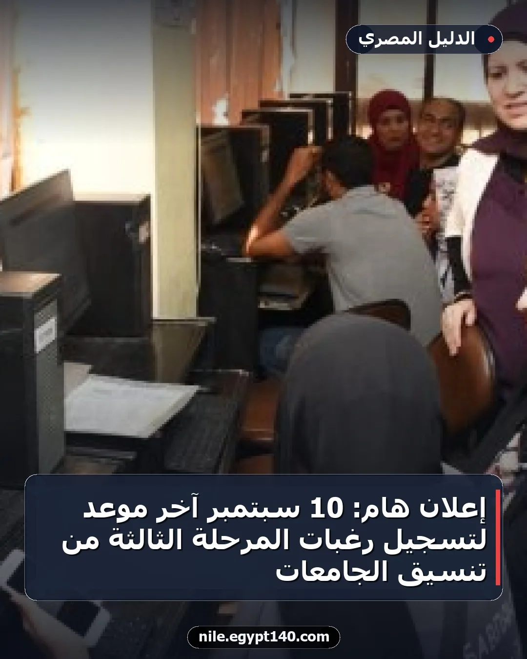 إعلان هام: 10 سبتمبر آخر موعد لتسجيل رغبات المرحلة الثالثة من تنسيق الجامعات