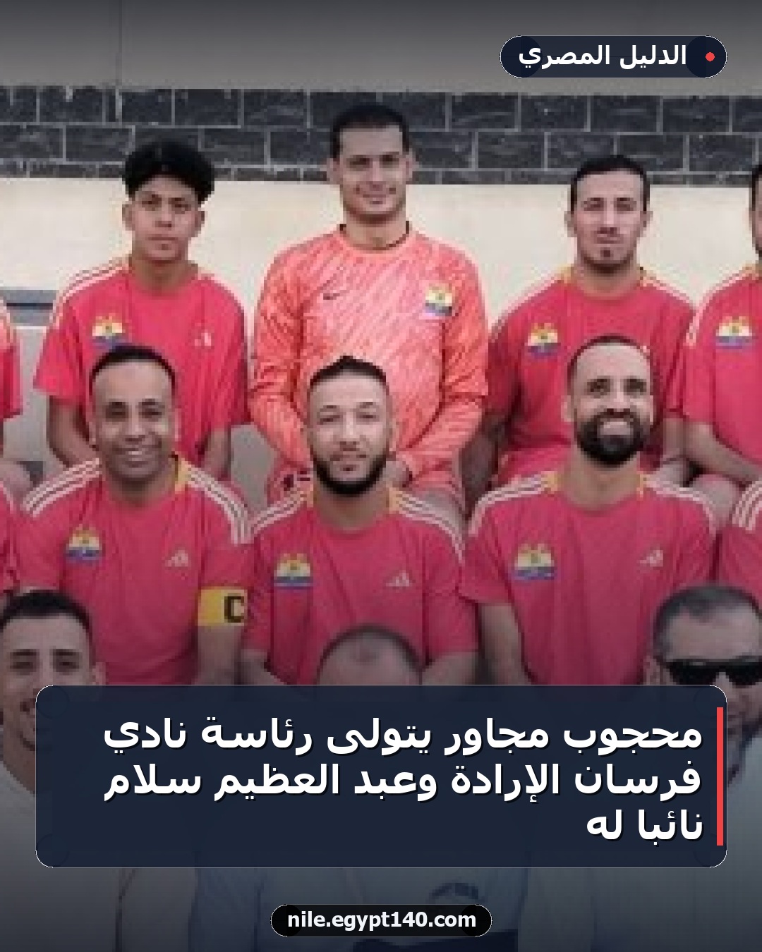 محجوب مجاور يتولى رئاسة نادي فرسان الإرادة وعبد العظيم سلام نائبا له