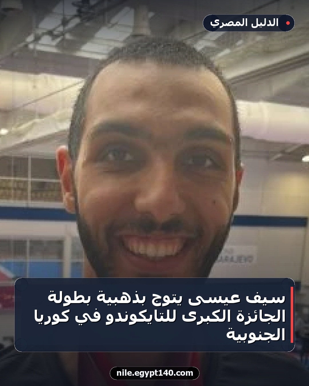 سيف عيسى يتوج بذهبية بطولة الجائزة الكبرى للتايكوندو في كوريا الجنوبية