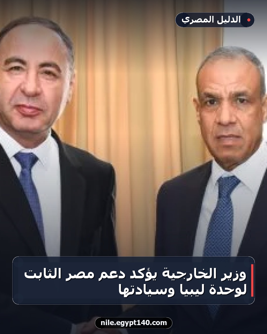 وزير الخارجية يؤكد دعم مصر الثابت لوحدة ليبيا وسيادتها