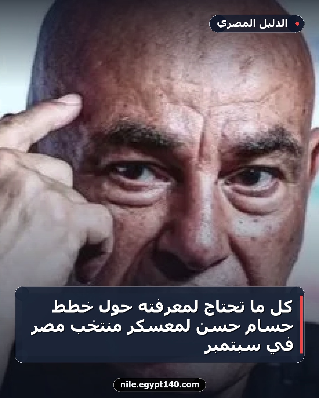 كل ما تحتاج لمعرفته حول خطط حسام حسن لمعسكر منتخب مصر في سبتمبر