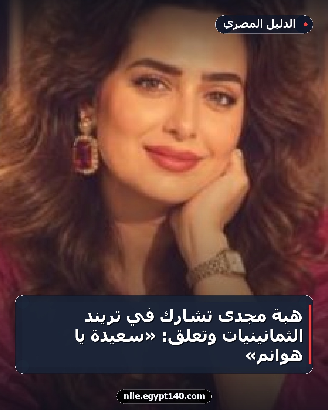 هبة مجدى تشارك في تريند الثمانينيات وتعلق: «سعيدة يا هوانم»