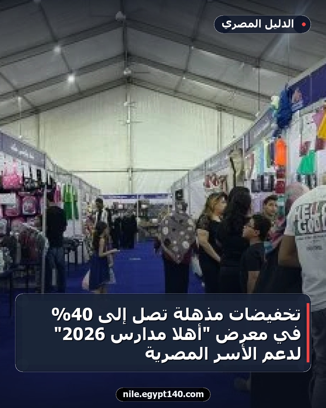 تخفيضات مذهلة تصل إلى 40% في معرض "أهلا مدارس 2026" لدعم الأسر المصرية