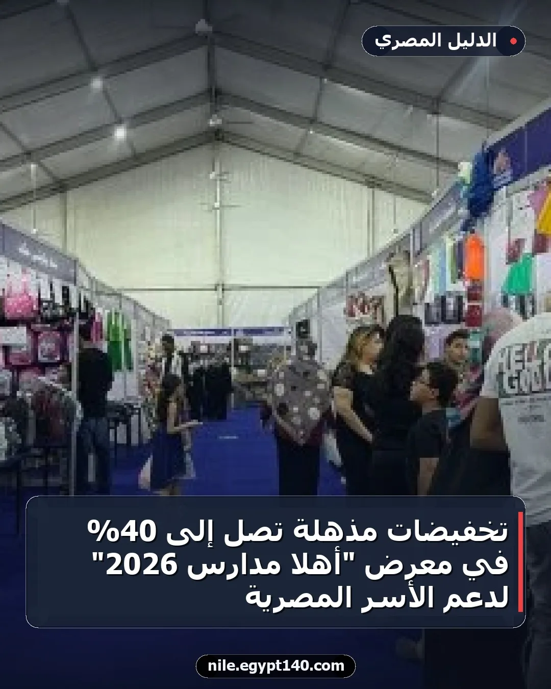 تخفيضات مذهلة تصل إلى 40% في معرض "أهلا مدارس 2026" لدعم الأسر المصرية