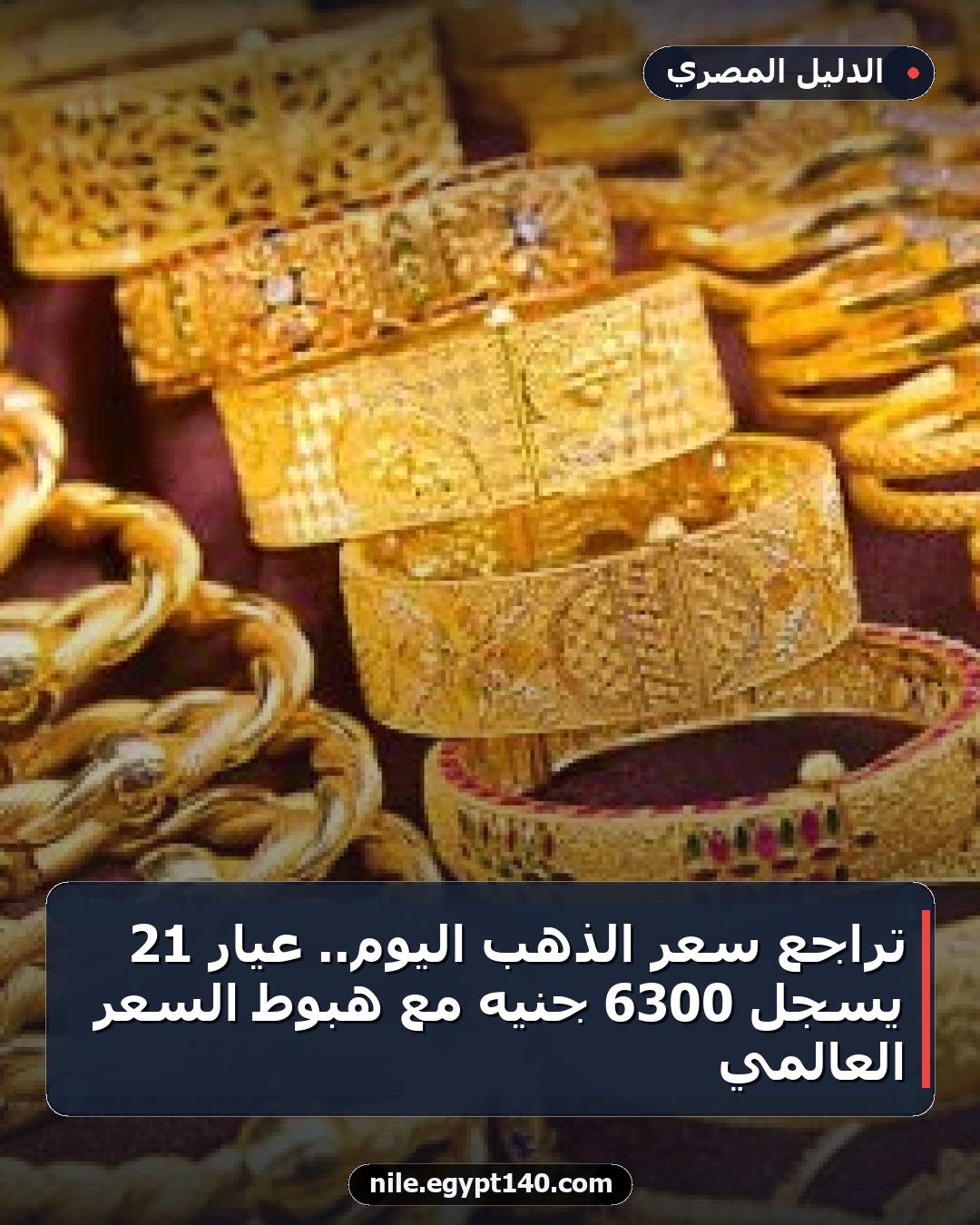 تراجع سعر الذهب اليوم.. عيار 21 يسجل 6300 جنيه مع هبوط السعر العالمي