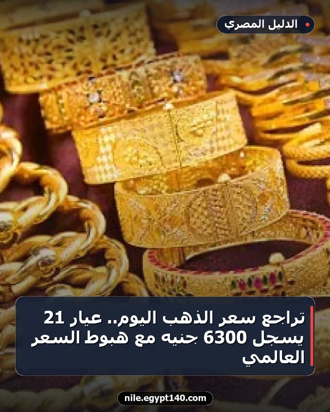 تراجع سعر الذهب اليوم.. عيار 21 يسجل 6300 جنيه مع هبوط السعر العالمي