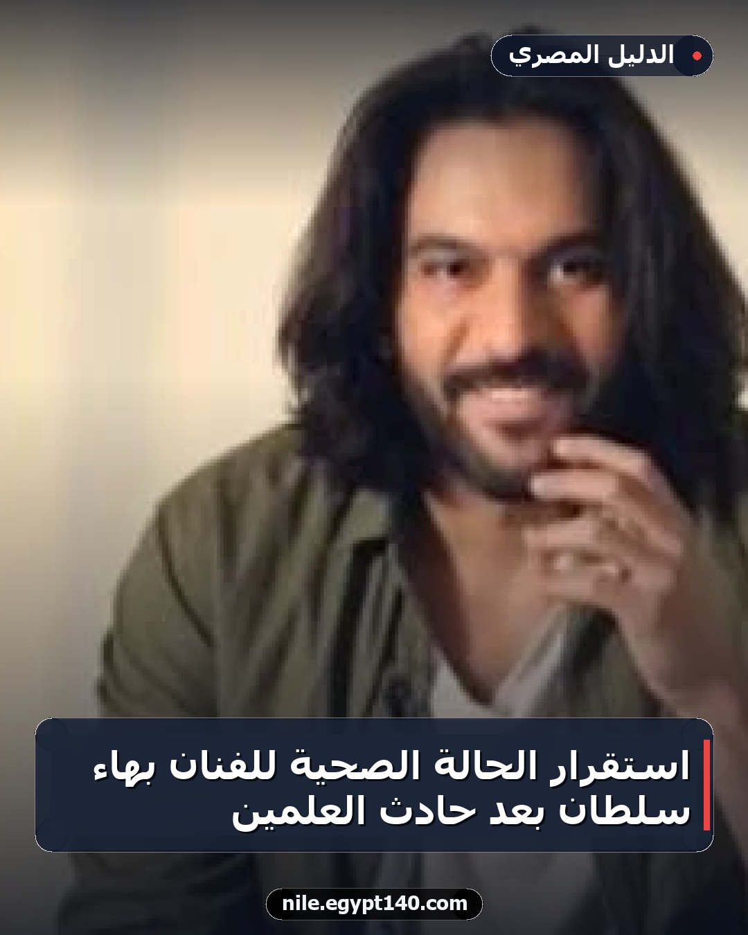 استقرار الحالة الصحية للفنان بهاء سلطان بعد حادث العلمين