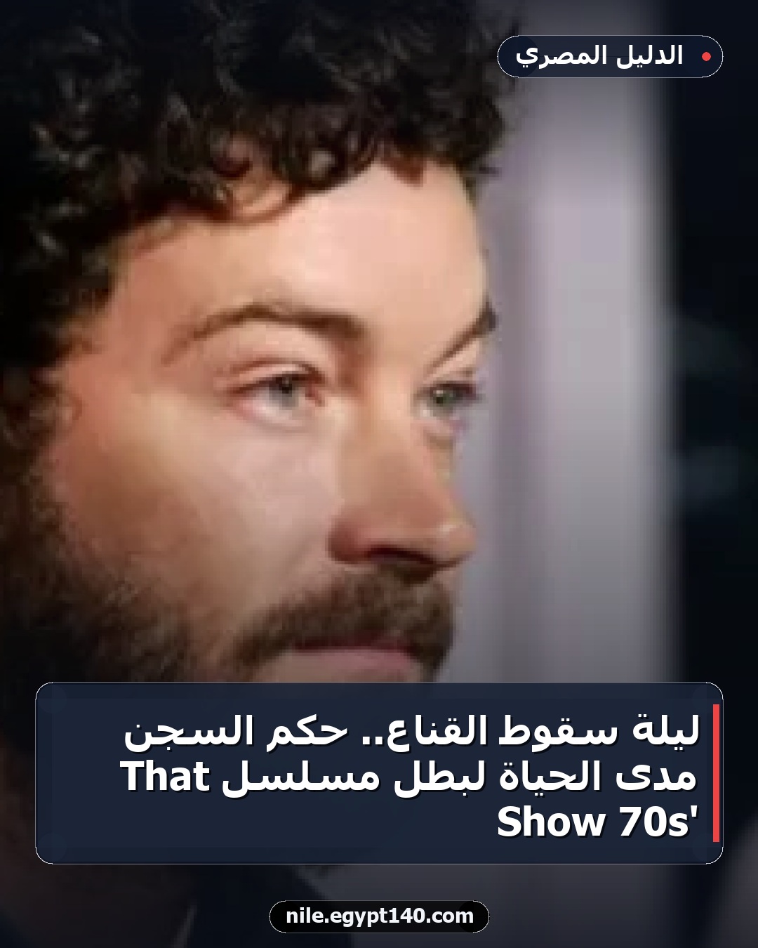 ليلة سقوط القناع.. حكم السجن مدى الحياة لبطل مسلسل That '70s Show