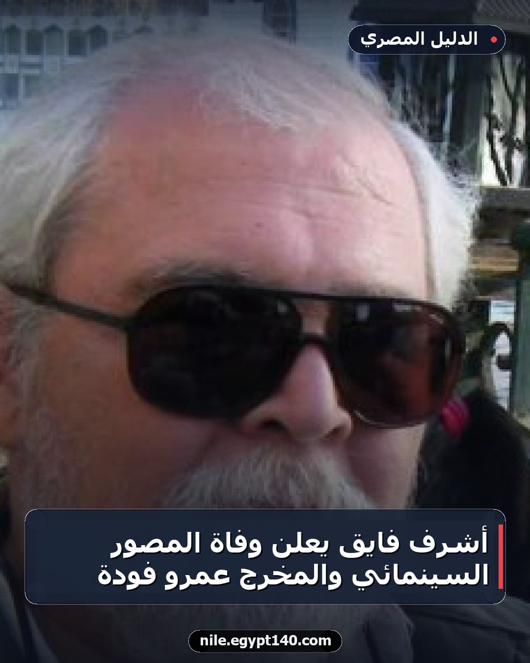 أشرف فايق يعلن وفاة المصور السينمائي والمخرج عمرو فودة