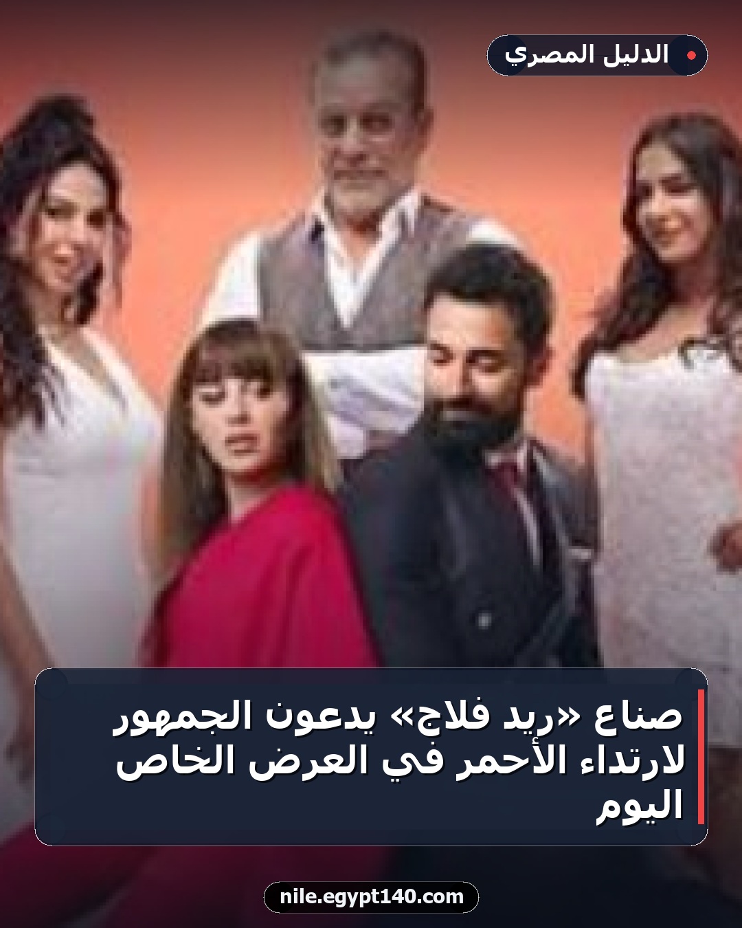 صناع «ريد فلاج» يدعون الجمهور لارتداء الأحمر في العرض الخاص اليوم