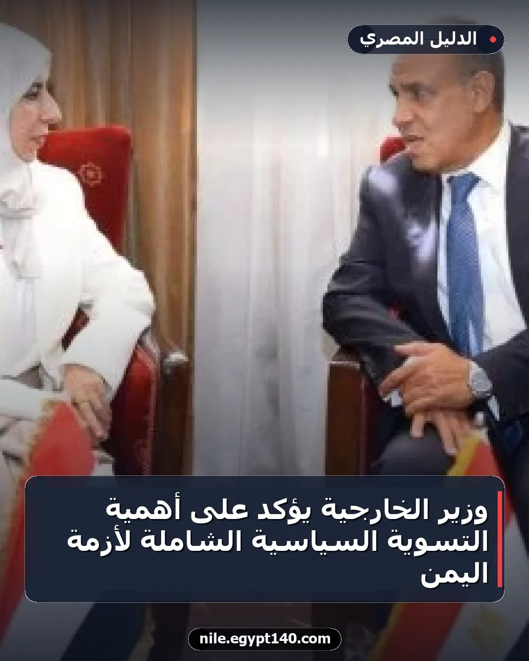 وزير الخارجية يؤكد على أهمية التسوية السياسية الشاملة لأزمة اليمن