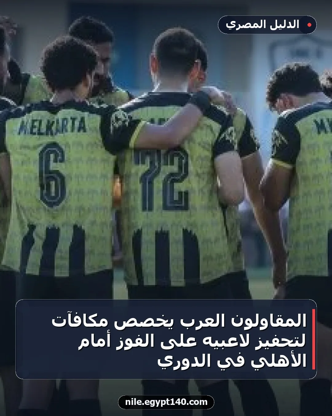 المقاولون العرب يخصص مكافآت لتحفيز لاعبيه على الفوز أمام الأهلي في الدوري
