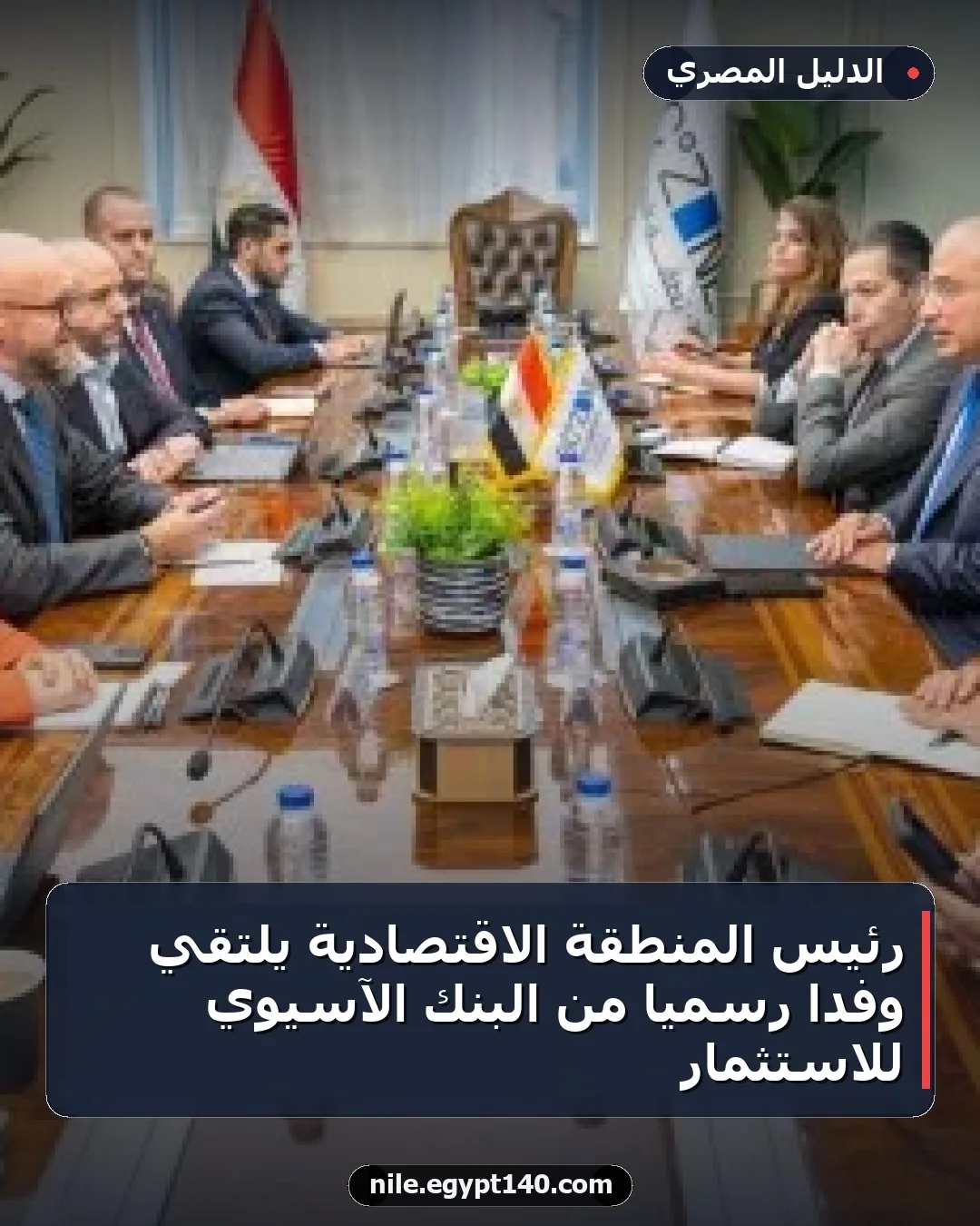 رئيس المنطقة الاقتصادية يلتقي وفداً رسمياً من البنك الآسيوي للاستثمار