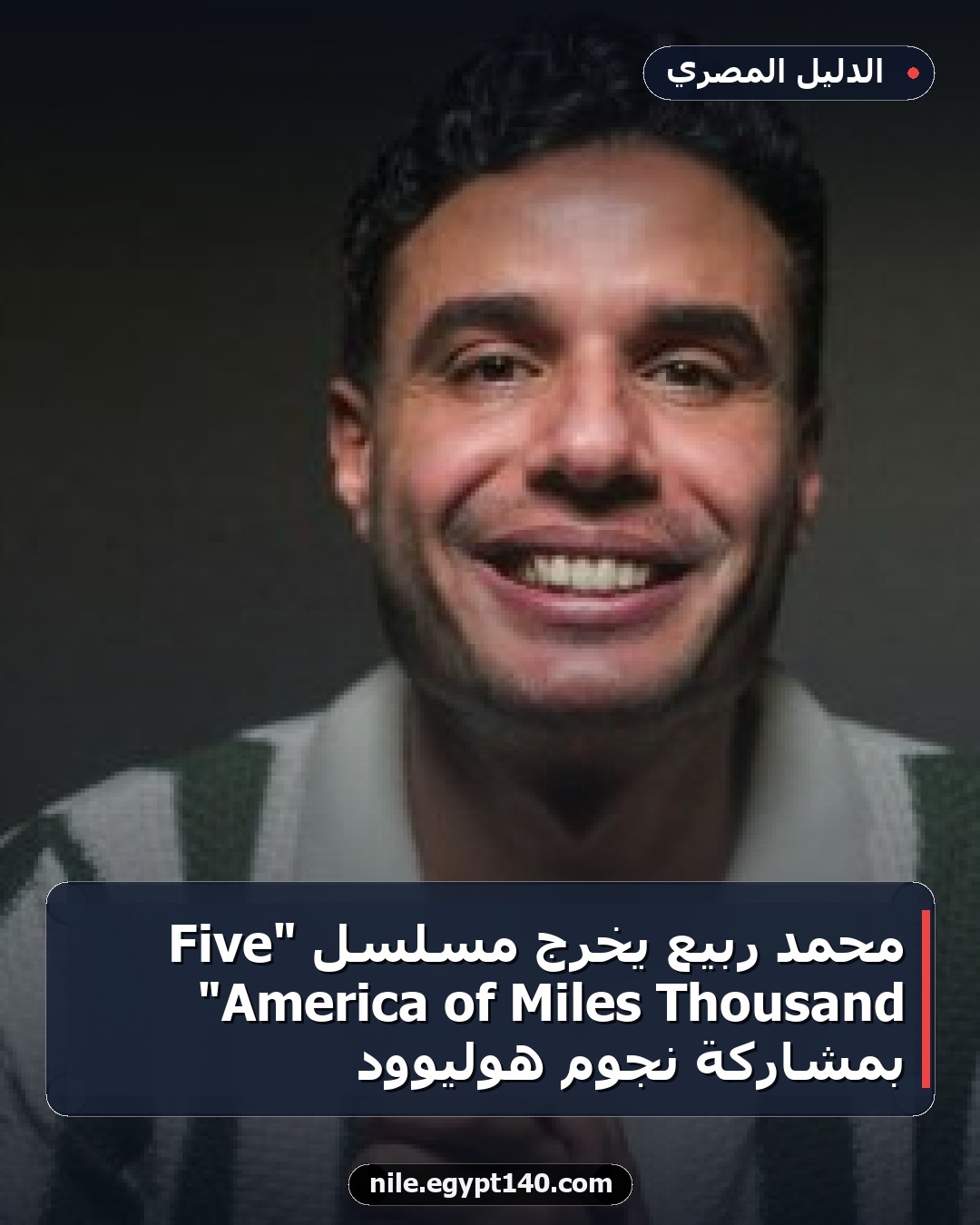محمد ربيع يخرج مسلسل "Five Thousand Miles of America" بمشاركة نجوم هوليوود