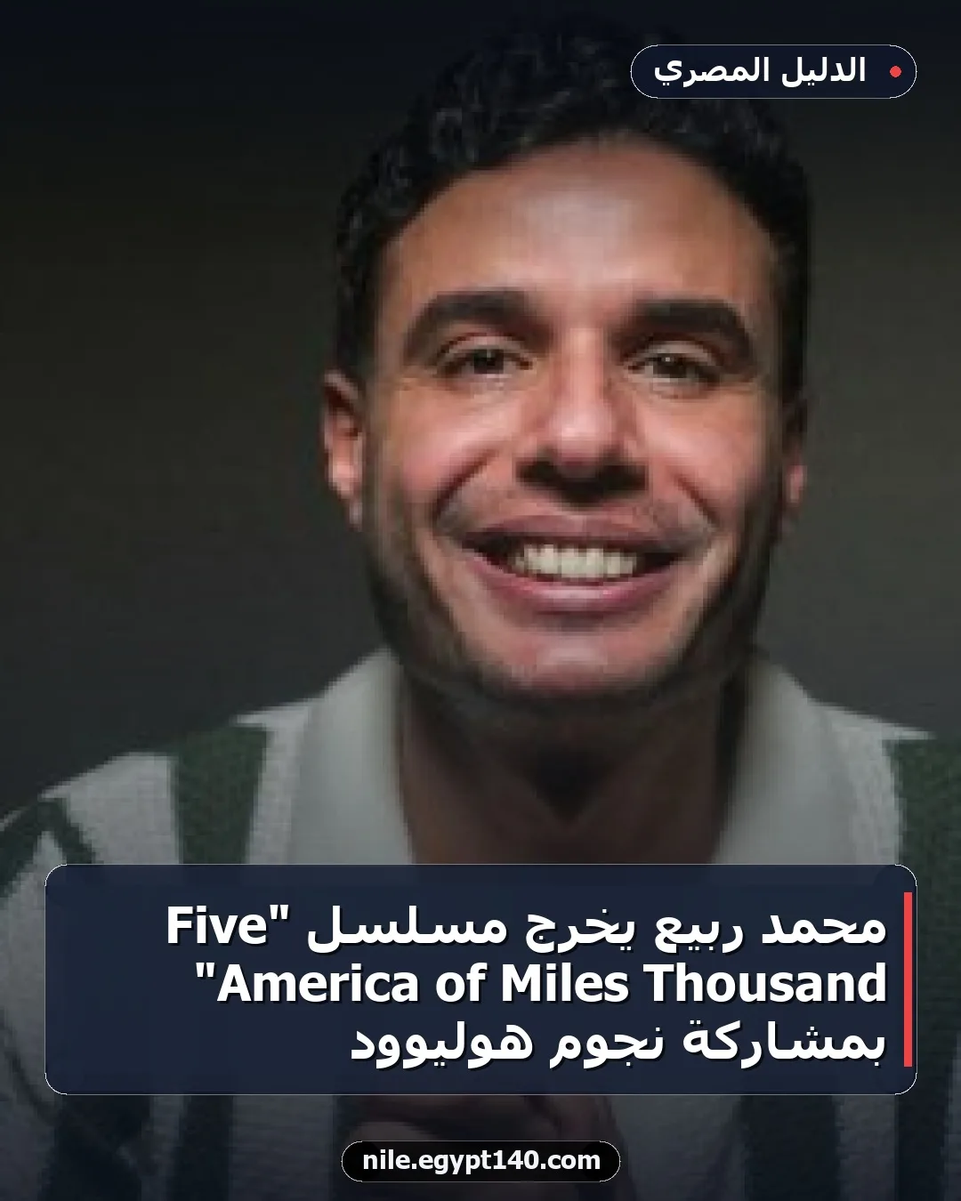 محمد ربيع يخرج مسلسل "Five Thousand Miles of America" بمشاركة نجوم هوليوود
